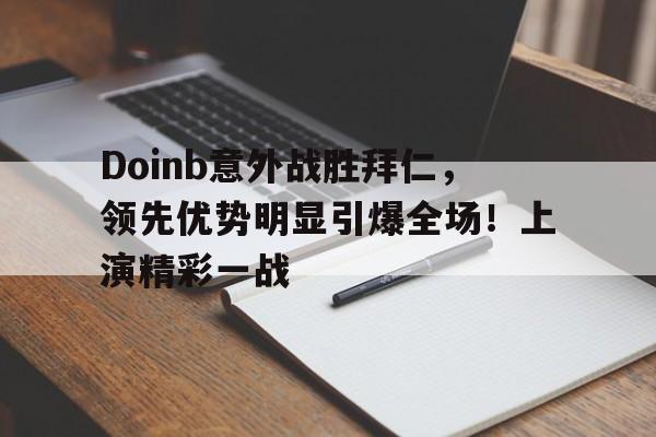 Doinb意外战胜拜仁，领先优势明显引爆全场！上演精彩一战